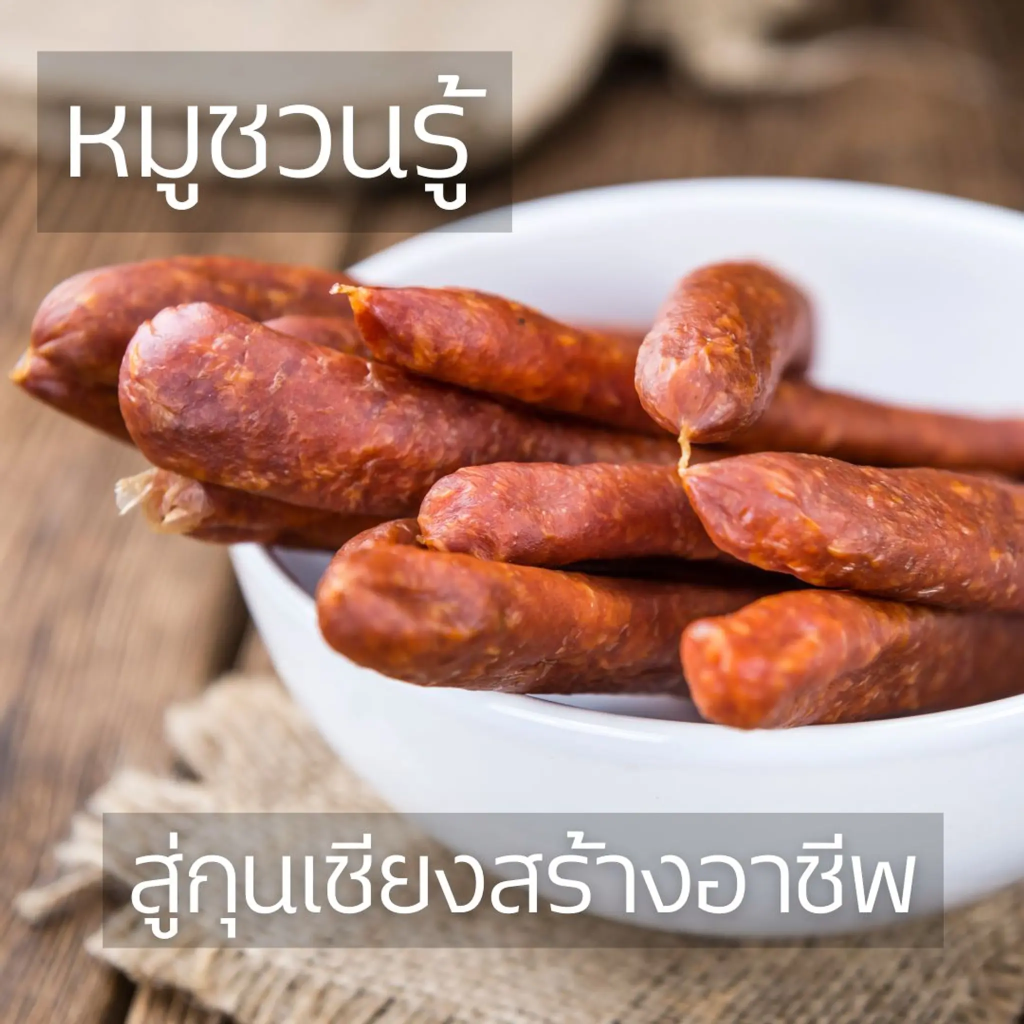 หมูชวนรู้ สู่กุญเชียงสร้างอาชีพ