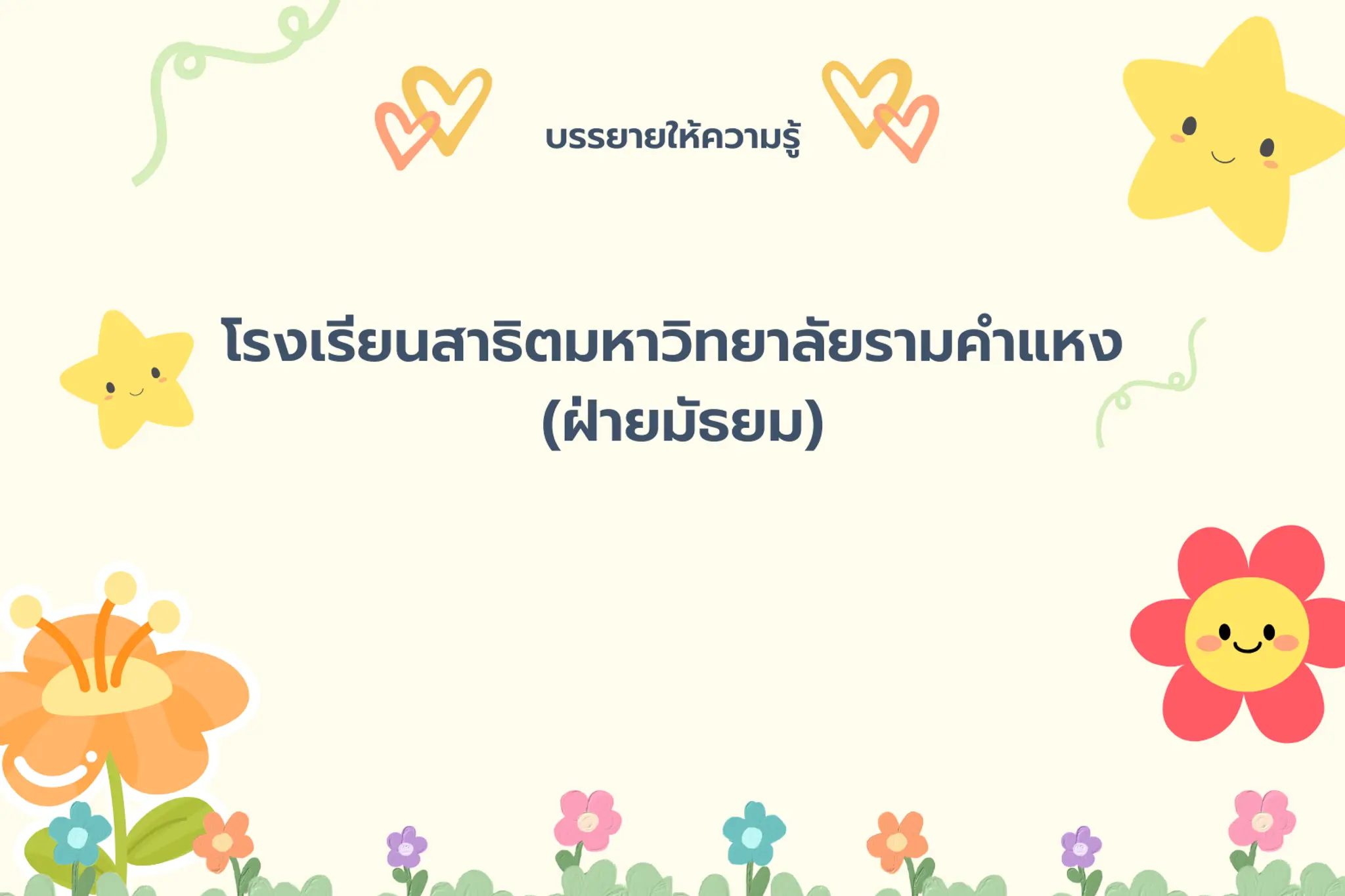 บรรยายโรงเรียนสาธิตมหาวิทยาลัยรามคำแหง