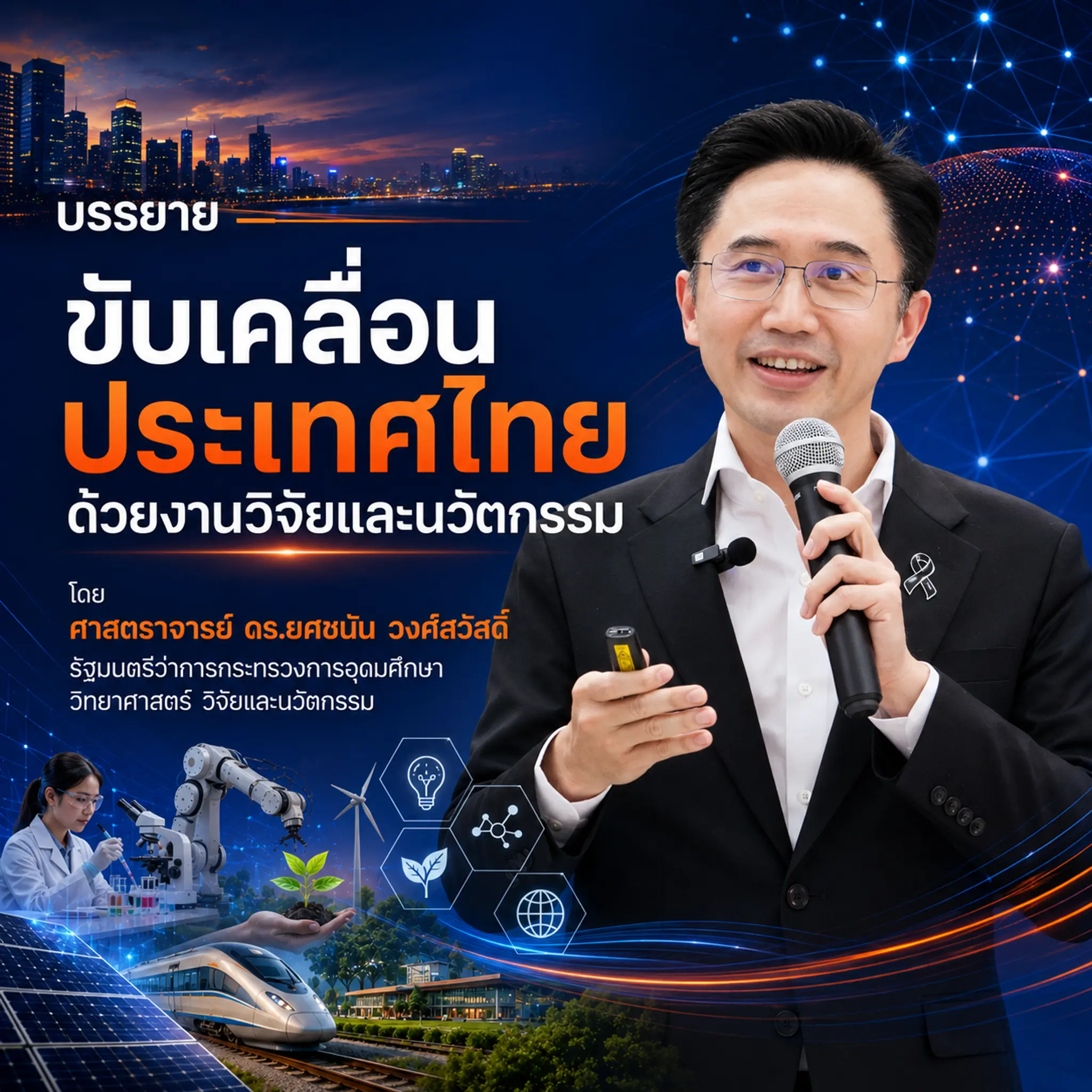 บรรยาย "ขับเคลื่อนประเทศไทยด้วยงานวิจัยและนวัตกรรม" โดย ศาสตราจารย์ ดร.ยศชนัน วงศ์สวัสดิ์ รัฐมนตรีว่าการกระทรวงการอุดมศึกษา วิทยาศาสตร์ วิจัยและนวัตกรรม