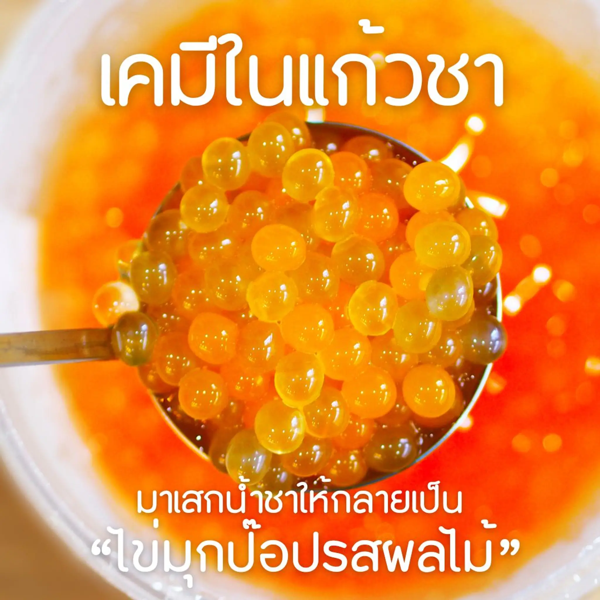 เคมีในแก้วชา
