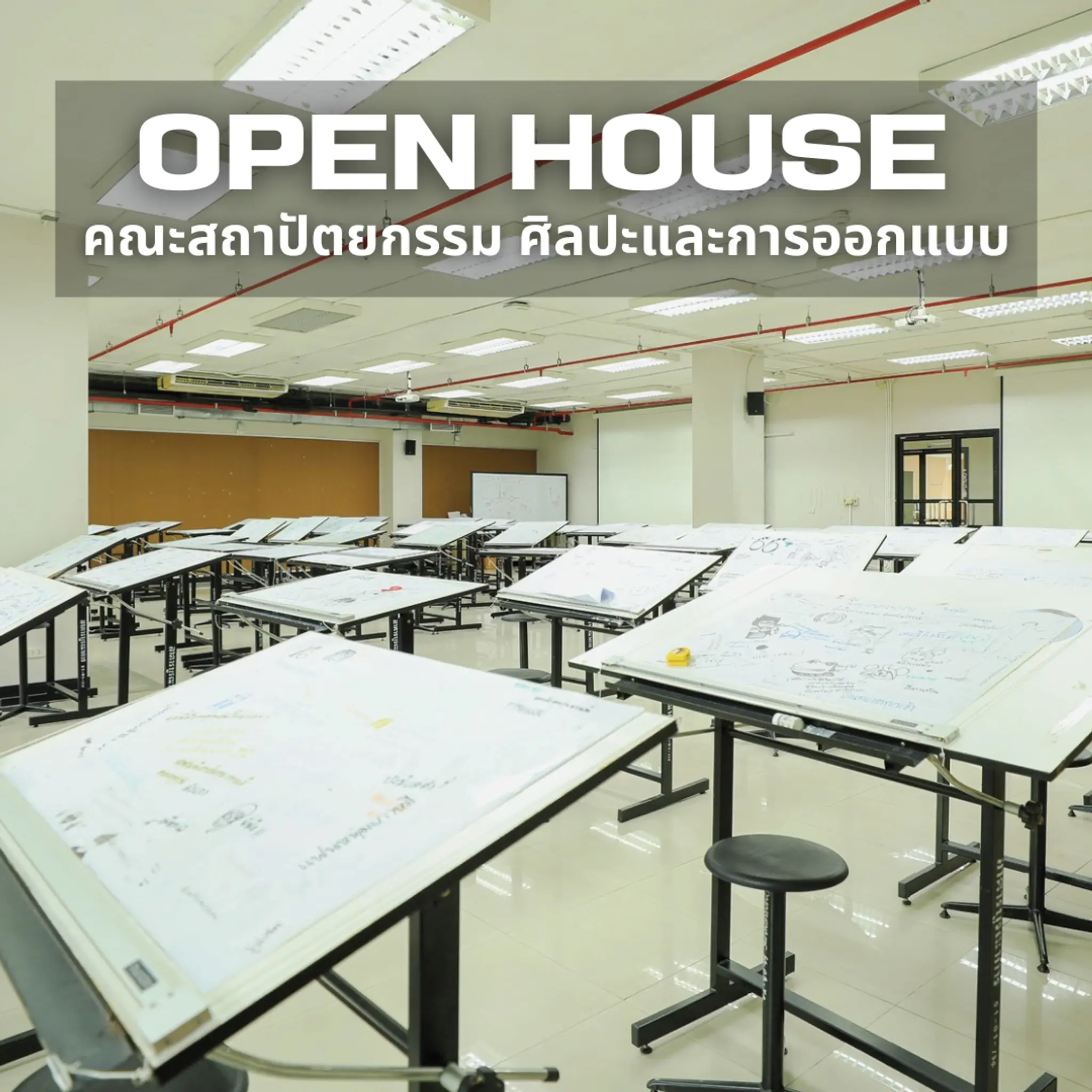 Open House คณะสถาปัตยกรรม ศิลปะและการออกแบบ