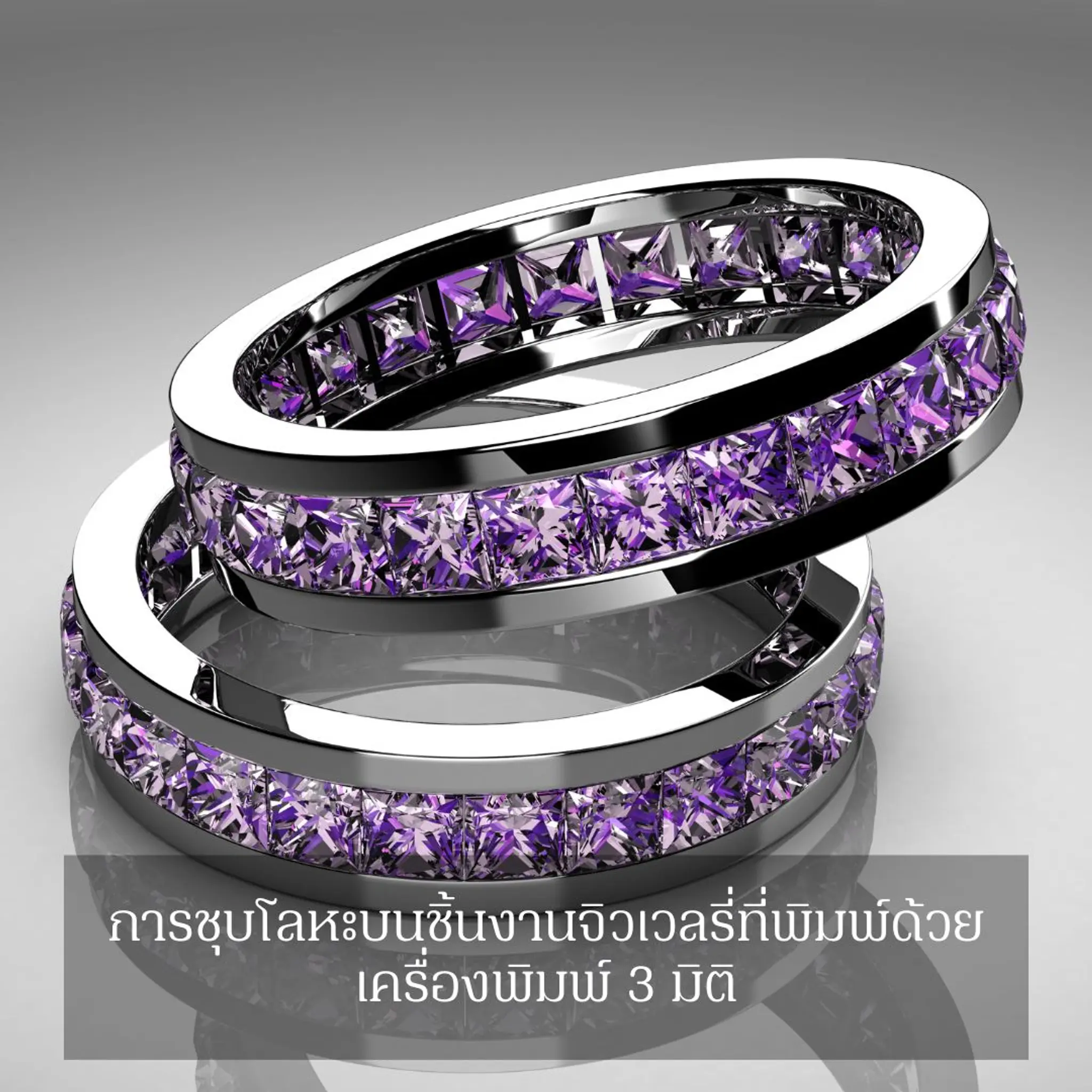 การชุบโลหะบนชิ้นงานจิวเวลรี่ที่พิมพ์ด้วยเครื่องพิมพ์สามมิติ
