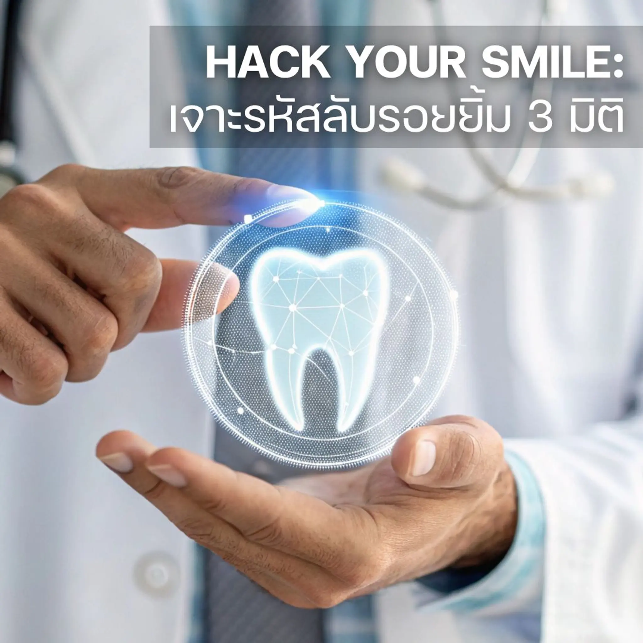See Inside the Smile: สำรวจรอยยิ้ม ด้วยเทคโนโลยีการสแกนดิจิทัล