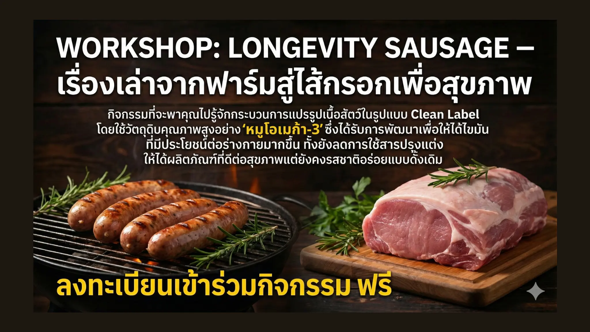 Longevity Sausage: เรื่องเล่าจากฟาร์มสู่ไส้กรอกเพื่อสุขภาพ