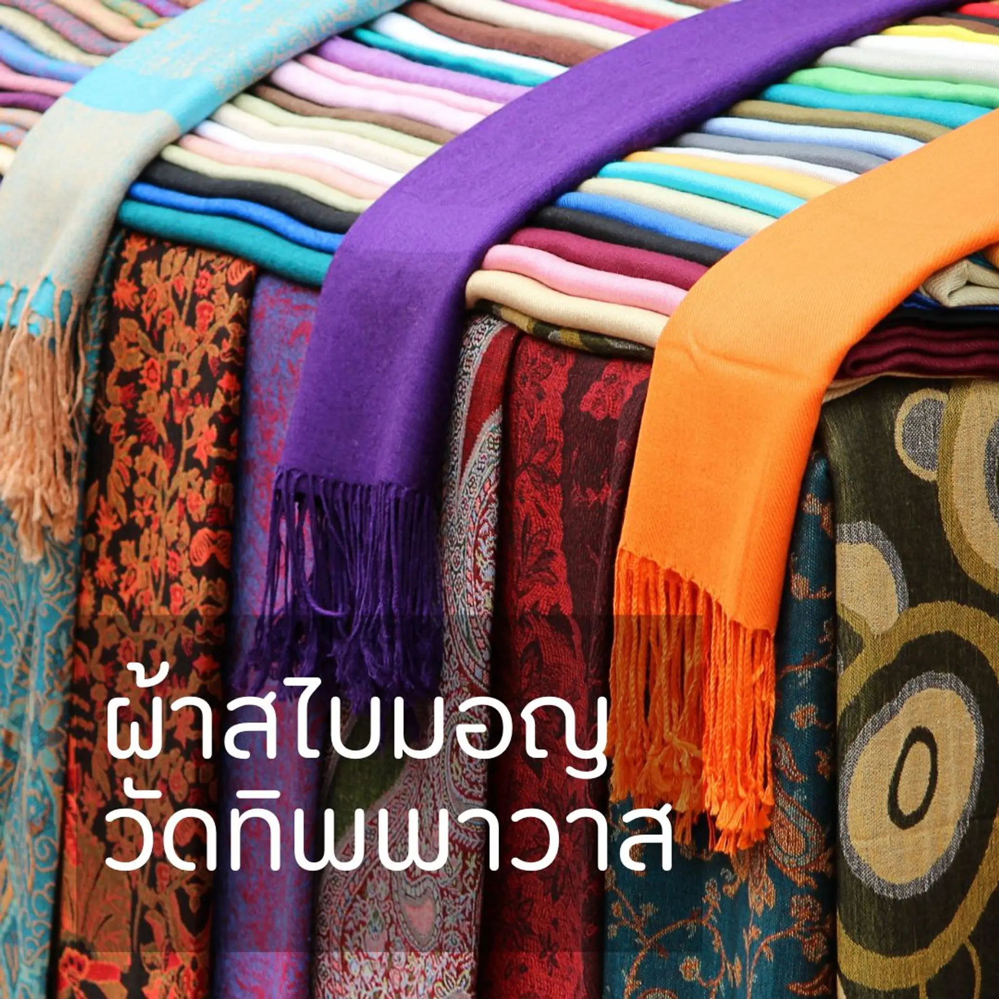 การปักสไบมอญ