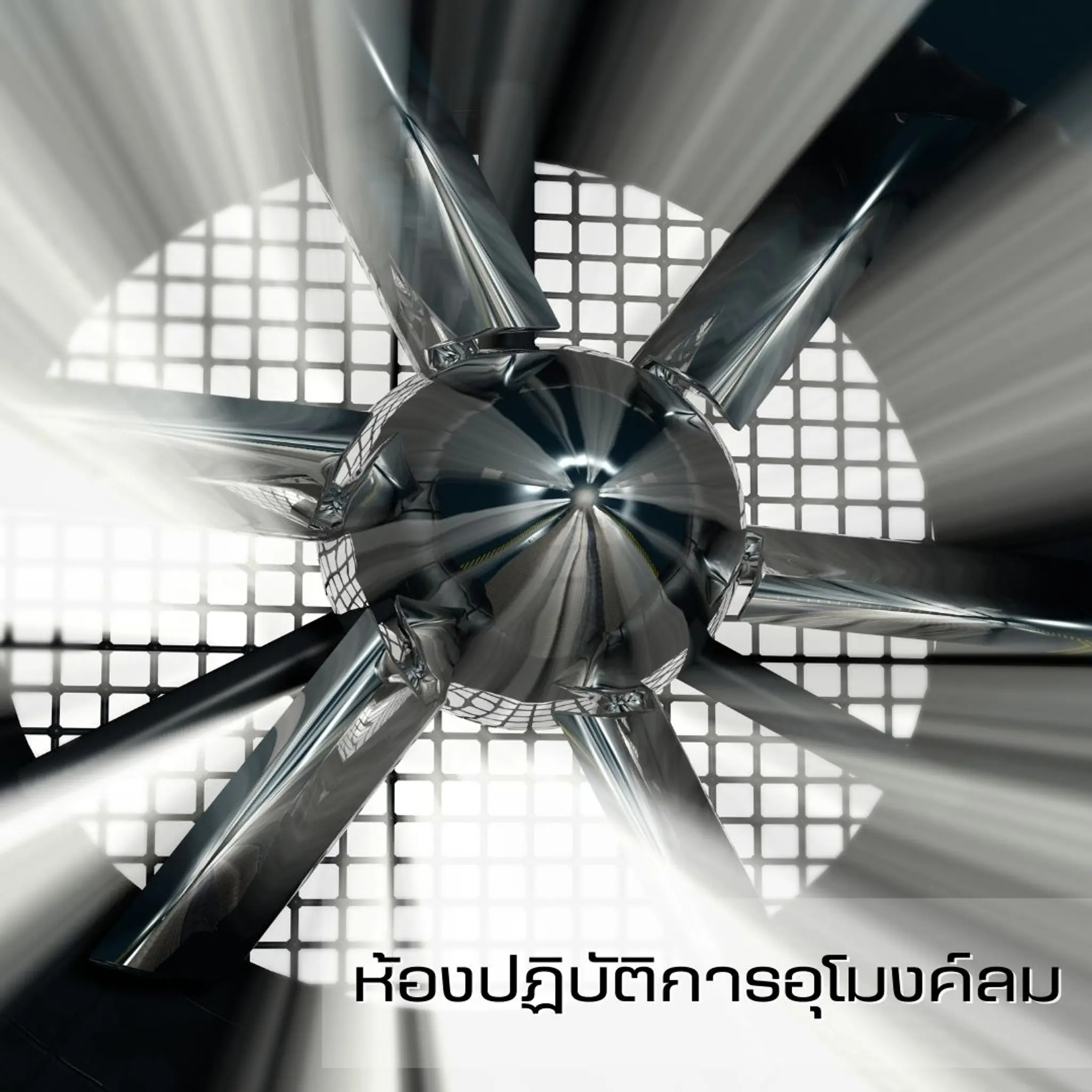 ห้องปฏิบัติการอุโมงค์ลม